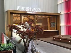 -西村叔叔的店·面包·甜品·蛋糕(崂山丽达店)