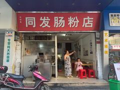 -同发肠粉店(一中店)