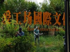 -北化机爱工场文化科技融合产业园