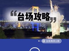 -台场海滨公园船码头