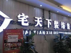 -宅天下装饰·匠心筑家(春熙店)