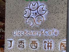 -丁香西饼屋(桂林路店)