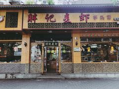 门面-沈胖记麦虾(江城南路店)