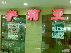 店招-萨莉亚意式餐厅(特力时尚汇店)