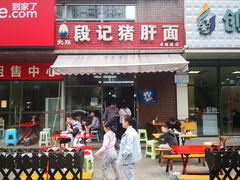门面-武胜段记猪肝面(卓锦城店)