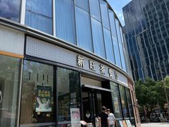 -新旺茶餐厅(鑫耀·光环live店)