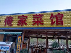 门面-俺家菜馆(百里峡店)