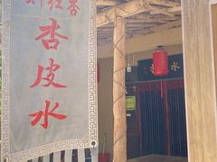 -刘红杏·杏皮水店(月牙泉小镇店)