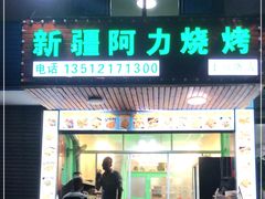 门面-新疆阿力烧烤