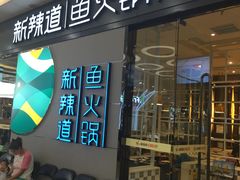 门面-新辣道鱼火锅(世纪金源购物中心店)