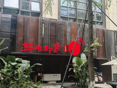 -锦城印象火锅(天府三街店)