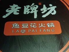 -老牌坊云南鱼豆花火锅(哈西万达店)