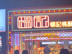 -楊記桃酥王(下马坊店)