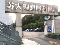 -苏州大学理想眼科医院