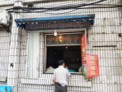 门面-邓氏兔头