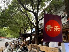 -素乐餐厅