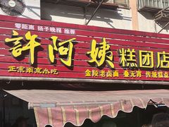 -许阿姨糕团店(南京总店)