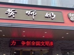 -黄师奶甜品店