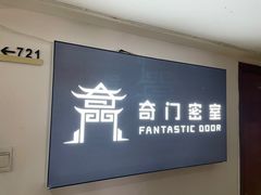 -奇门密室(五一新干线店)