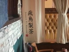 -飛鳥製茶