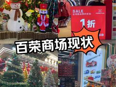 -百荣世贸商城