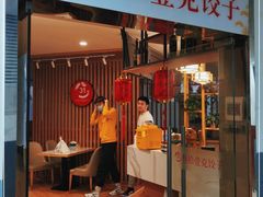 门面-叁拾壹克饺子·东北菜(国贸店)