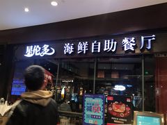 门面-星伦多 自助料理(圆融店)