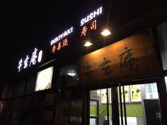门面-牛玄庵日式寿喜烧·料理店(新源里店)