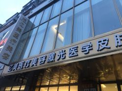 点击看大图 -沈阳亿美医疗美容