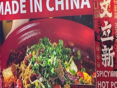 -文立新麻辣烫(合生汇21街区店)