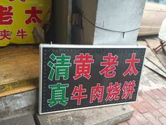 -老西关黄老太牛肉烧饼