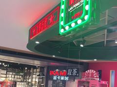 -兰芳园丝袜奶茶(方庄时代店)