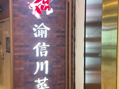 门面-渝信川菜 · 川味家常菜(财富购物中心店)