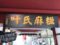 门面-叶氏麻糍(鼓浪屿店)
