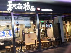 门面-和府捞面(EAC店)