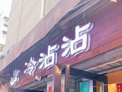 门面-谢智冷沾沾(马家巷总店)