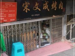 门面-宋文成烤肉(白沙巷店)