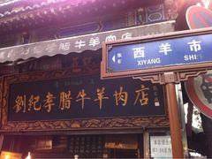 门面-刘纪孝腊牛羊肉(北广济街店)
