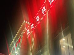 -天鲜阁·海鲜粤菜·33年老字号(石槎白云站店)