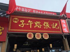 门面-子午路张记肉夹馍(兵马俑店)