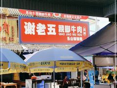 -谢老五跷脚牛肉·非遗传承店