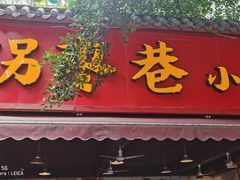 门面-拐枣巷小串串(财大店)