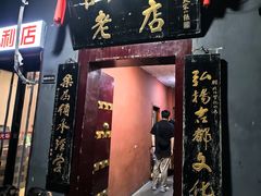 -管记水席老店(仙果市街店)
