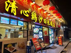 -清新鸡沙田乳鸽店(金融店)