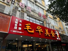 -毛华美食(清扬路店)