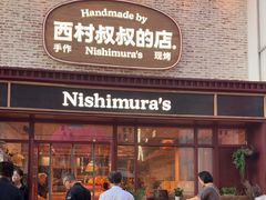 -西村叔叔的店·面包·甜品·蛋糕(崂山丽达店)