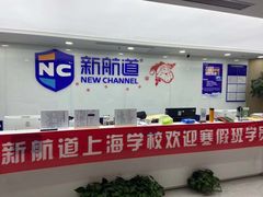 -新航道雅思托福·留学·考研培训(人民广场校区)