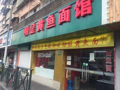 门面-明呈黄鱼面馆(斜土路店)