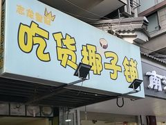 -志龙皇冠吃货椰子铺