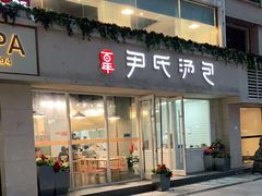 门面-百年尹氏汤包(湖南路狮子桥店)